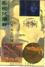 七十年大闪回 1993 PDF电子版封面 7537810893 向兵编