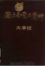 南方局党史资料 大事记 1986 PDF电子版封面 11114·92 南方局党史资料征集小组编