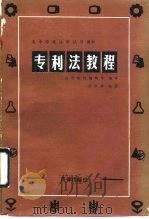 专利法教程 1988 PDF电子版封面 7503601043 汤宗舜编著