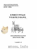 采用购买力评价法的中外经济实力对比研究   1994  PDF电子版封面    中国社会科学院世界经济与政治研究所《经济实力对比研究》课题组 