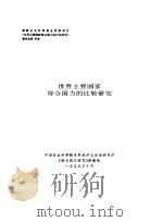 世界主要国家综合国力的比较研究   1995  PDF电子版封面    中国社会科学院世界经济与政治研究所《综合国力研究》课题组 