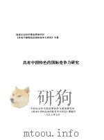 具有中国特色的国际竞争力研究（1997 PDF版）