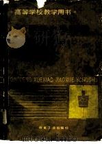 金属的力学性质 修订版 1982 PDF电子版封面 7502404767 何肇基主编