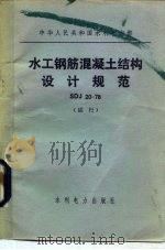 中华人民共和国水利电力部 水工钢筋混凝土结构设计规范 SDJ20-78 试行 1979 PDF电子版封面 15143·5136 水利水电科学研究院等编