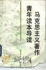 马克思主义著作青年读本导读 1992 PDF电子版封面 701001132X 中共中央宣传部教育局等编