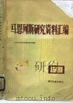 马恩列斯研究资料汇编 1985 PDF电子版封面 17201·58 北京图书馆马列著作研究室编