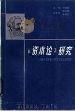 《资本论》研究  全国《资本论》学术讨论会论文选   1983  PDF电子版封面  3100·249  许涤新主编 