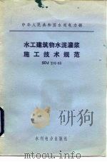 水工建筑物水泥灌浆施工技术规范 SDJ210-83（1984 PDF版）