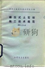 中华人民共和国水利电力部 碾压式土石坝施工技术规范 SDJ213-83 1984 PDF电子版封面 15143·5351