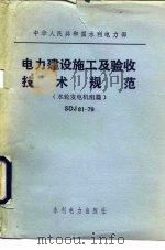 电力建设施工及验收技术规范 水轮发电机组篇 SDJ81-79:修订说明 1979 PDF电子版封面 15143·3515 水利电力部颁发