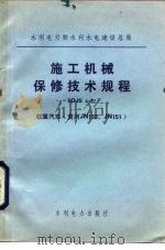 水利电力部水利水电建设总局 施工机械保修技术规程SDJS4-82 载重汽车 黄河JN150、JN151 1984 PDF电子版封面 15143·5488