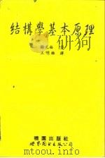 结构学基本原理（1994 PDF版）