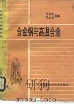 合金钢与高温合金   1993  PDF电子版封面  781012367X  许昌淦，周鹿宾编 