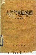 人体的电阻抗图   1987  PDF电子版封面  14031·14  吕景新编著 
