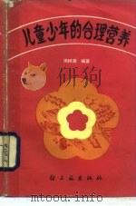 儿童少年的合理营养 1986 PDF电子版封面 13042·054 周树南编著