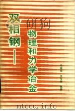 双相钢-物理和力学冶金 1988 PDF电子版封面 750240340X 马鸣图,吴宝榕编著