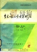 重大工程立项决策研究 1990 PDF电子版封面 7504603023 张顺江等著