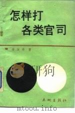 怎样打各类官司（1988 PDF版）