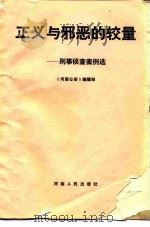 正义与邪恶的较量 刑事侦查案例选 1984 PDF电子版封面 6105·5 《河南公安》编辑部编著