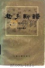 老子新译 原文对照 1985 PDF电子版封面 2186·1 任继愈译著