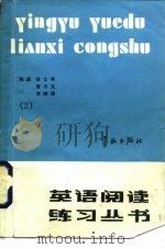英语阅读练习丛书 第2册 1986 PDF电子版封面 17244·0042 徐士秀编著