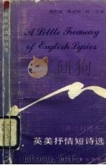 英美抒情短诗选  英汉对照本（1990 PDF版）