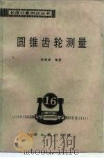 圆锥齿轮测量（1988 PDF版）