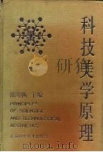 科技美学原理 1992 PDF电子版封面 7532329313 陈望衡主编