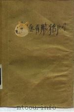 道德与精神文明 1983 PDF电子版封面 2074·409 中国社会科学院哲学研究所伦理学研究室编