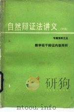 自然辩证法讲义 初稿 专题资料 5 数学若干辩证内容简析 1980 PDF电子版封面 2012·020 刘凤璞等编