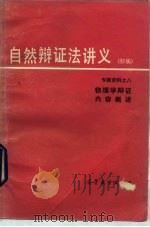 自然辩证法讲义  初稿  专题资料  8  物理学辩证内容概述   1980  PDF电子版封面  2010·016  沈小峰等编 