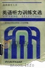 出国留学人员英语听力训练文选 1988 PDF电子版封面 7561900406 北京语言学院出国留学预备人员培训部英语教研室编