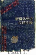新概念英语汉译注释 下 1985 PDF电子版封面 9188·275 (英)亚历山大编;何立人译注