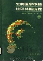 生物医学中的核磁共振成像（1987 PDF版）