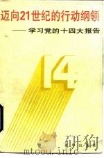 迈向21世纪的行动纲领  学习党的十四大报告   1992  PDF电子版封面  7501118027  袁木等编著 