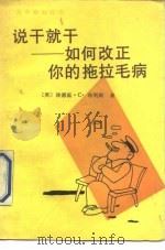 说干就干 如何改正你的拖拉毛病 1990 PDF电子版封面 7501106290 (美)布利斯(Bliss,E.C.)著;聂建军译