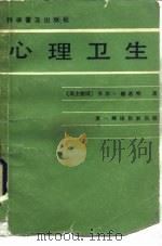 心理卫生 1984 PDF电子版封面 14051·1053 (德)赫希特(K.Hecht)著;黄一卿译