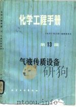 化学工程手册 第13篇 气液传质设备 1979 PDF电子版封面 15063·3158 《化学工程手册》编辑委员会编