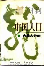 中国人口 内蒙古分册 1987 PDF电子版封面 4166·920 宋乃工主编;王鸣中等编