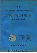 工业过程模型化及控制 1988中国自动化学会第二届过程控制科学报告会论文集 1989 PDF电子版封面 7562300596 俞金寿,华向明主编