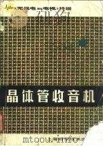 晶体管收音机（1981 PDF版）