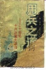 用兵之道 二十世纪十六次重大战役 1986 PDF电子版封面 5203·009 (美)米德尔顿(Middleton,D.)著;于尔辰译