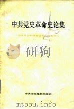 中共党史革命史论集（1982 PDF版）