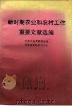 新时期农业和农村工作重要文献选编 1992 PDF电子版封面 7507301192 中共中央文献研究室,国务院发展研究中心编
