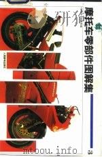 摩托车零部件图解集 3 1994 PDF电子版封面 7115053065 《摩托车》编辑部编
