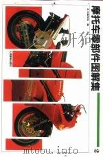 摩托车零部件图解集  2（1994 PDF版）