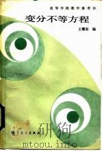 变分不等方程 1987 PDF电子版封面 13010·01257 王耀东编