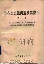 非齐次边值问题及其应用  第1卷（1987 PDF版）