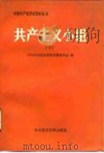 共产主义小组 下 1987 PDF电子版封面 7800230082 中共中央党史资料征集委员会