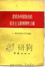 建设有中国特色的社会主义的纲领性文献  学习《邓小平文选》（1984 PDF版）